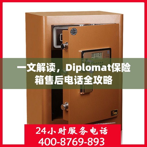 一文解读，Diplomat保险箱售后电话全攻略