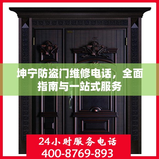 坤宁防盗门维修电话，全面指南与一站式服务