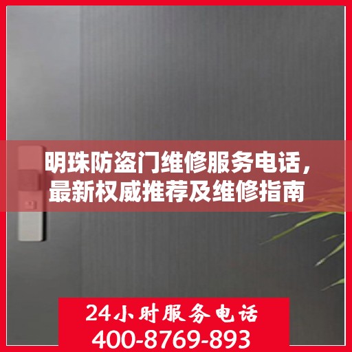 明珠防盗门维修服务电话，最新权威推荐及维修指南