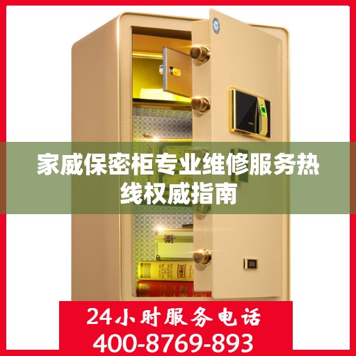 家威保密柜专业维修服务热线权威指南