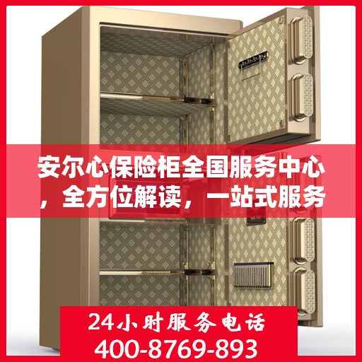 安尔心保险柜全国服务中心，全方位解读，一站式服务体验