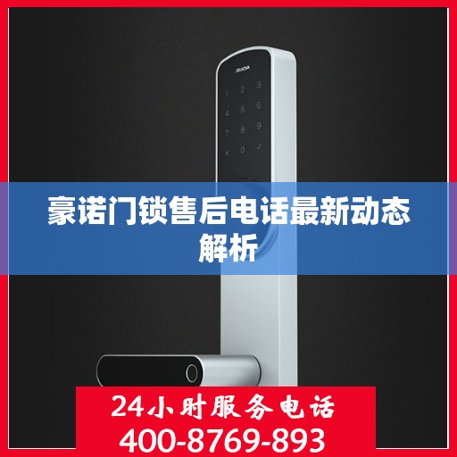 豪诺门锁售后电话最新动态解析