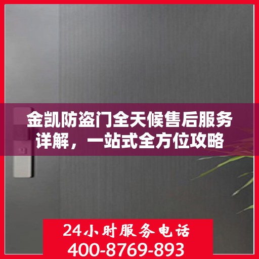 金凯防盗门全天候售后服务详解，一站式全方位攻略