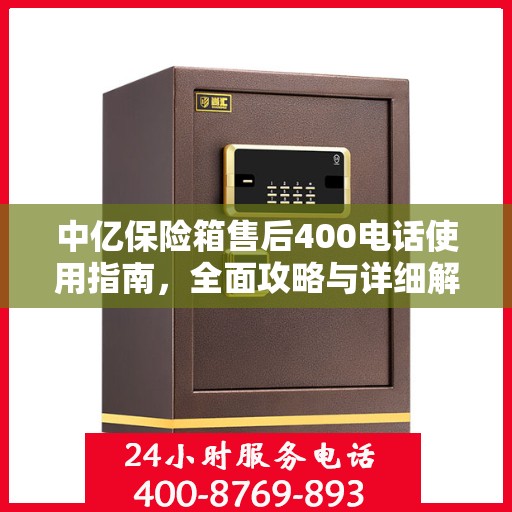 中亿保险箱售后400电话使用指南，全面攻略与详细解析