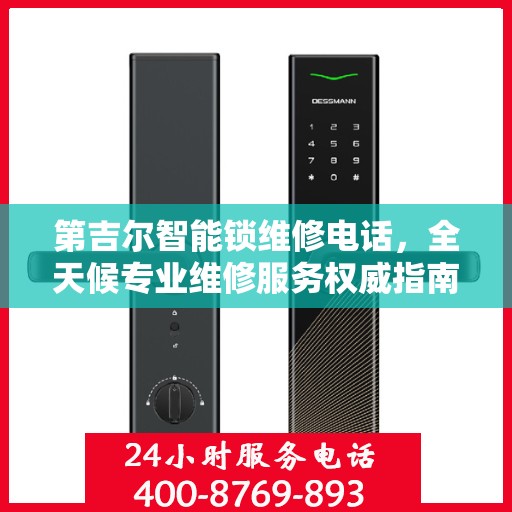 第吉尔智能锁维修电话，全天候专业维修服务权威指南