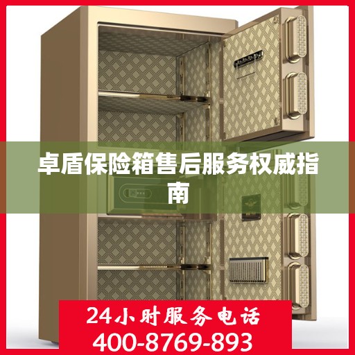 卓盾保险箱售后服务权威指南