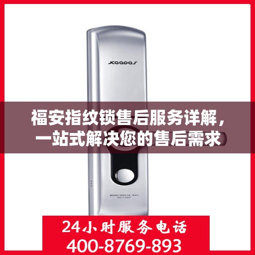 福安指纹锁售后服务详解，一站式解决您的售后需求