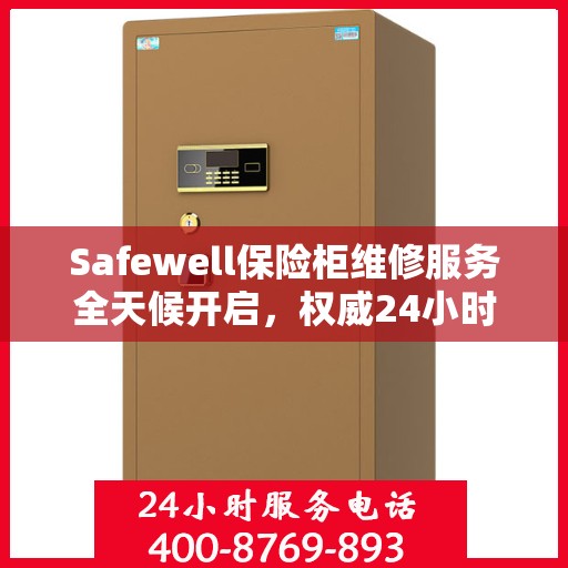 Safewell保险柜维修服务全天候开启，权威24小时服务电话一览