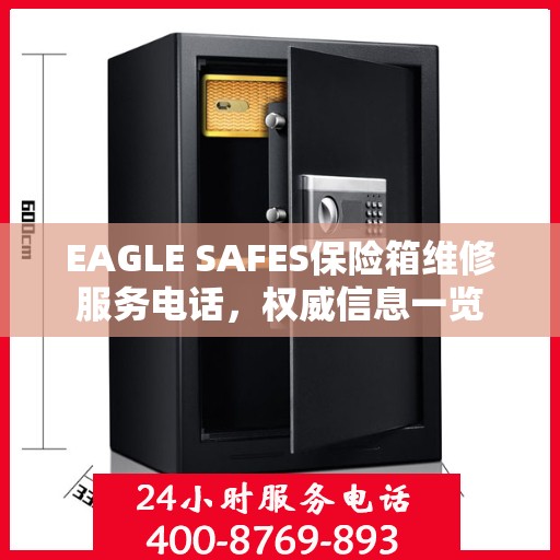 EAGLE SAFES保险箱维修服务电话，权威信息一览