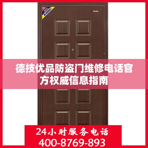 德技优品防盗门维修电话官方权威信息指南