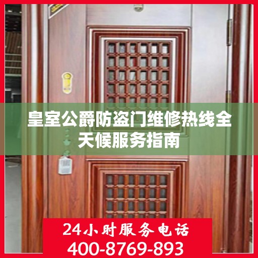 皇室公爵防盗门维修热线全天候服务指南