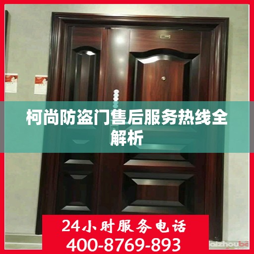 柯尚防盗门售后服务热线全解析