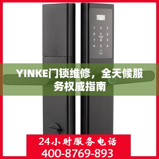 YINKE门锁维修，全天候服务权威指南