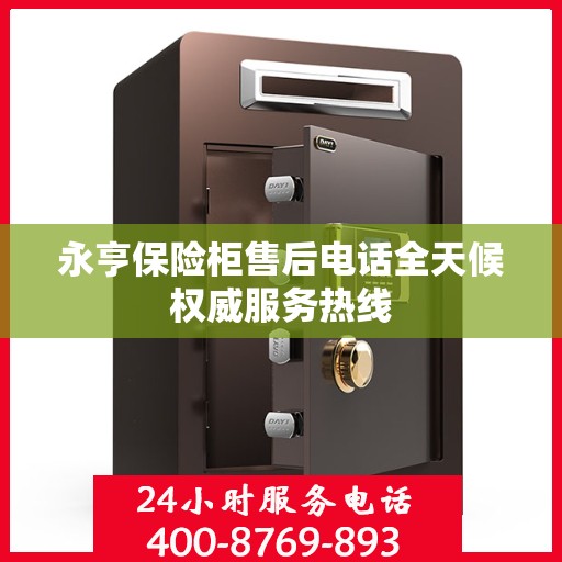 永亨保险柜售后电话全天候权威服务热线