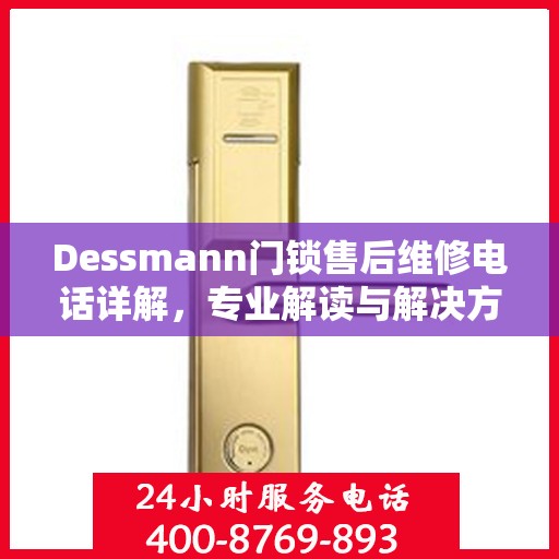 Dessmann门锁售后维修电话详解，专业解读与解决方案