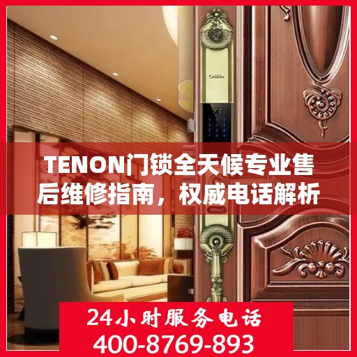 TENON门锁全天候专业售后维修指南，权威电话解析
