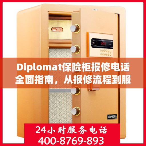Diplomat保险柜报修电话全面指南，从报修流程到服务细节一网打尽