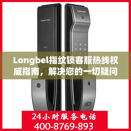 Longbel指纹锁客服热线权威指南，解决您的一切疑问