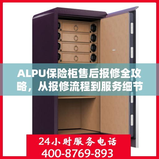 ALPU保险柜售后报修全攻略，从报修流程到服务细节，一篇文章全解析