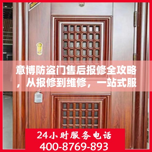 意博防盗门售后报修全攻略，从报修到维修，一站式服务详解