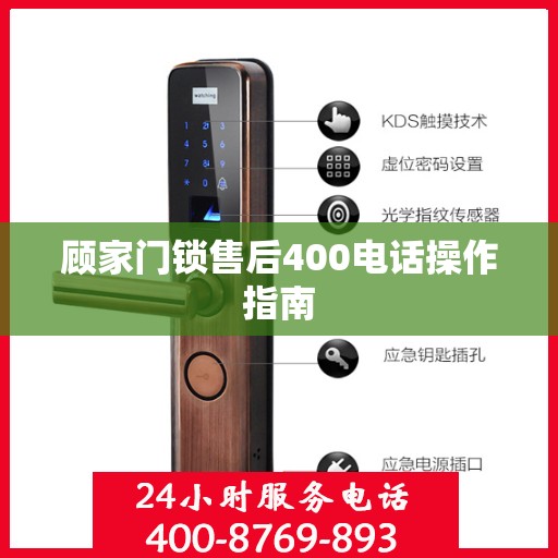 顾家门锁售后400电话操作指南