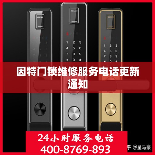 因特门锁维修服务电话更新通知