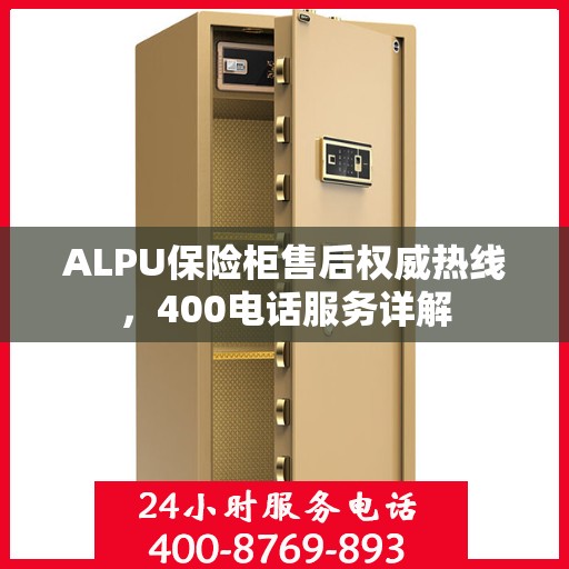 ALPU保险柜售后权威热线，400电话服务详解