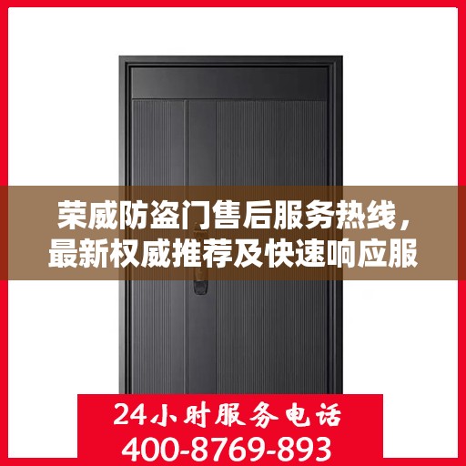 荣威防盗门售后服务热线，最新权威推荐及快速响应服务指南