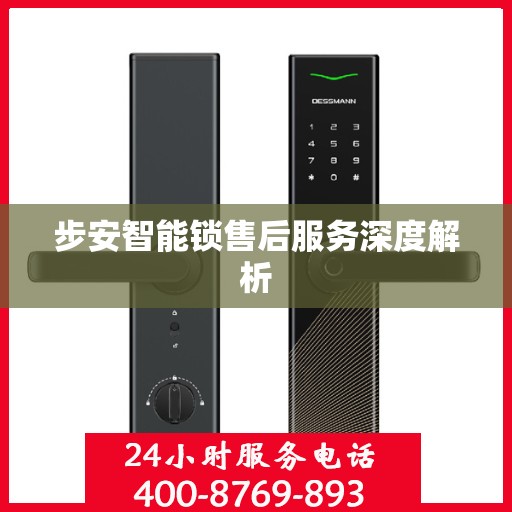 步安智能锁售后服务深度解析