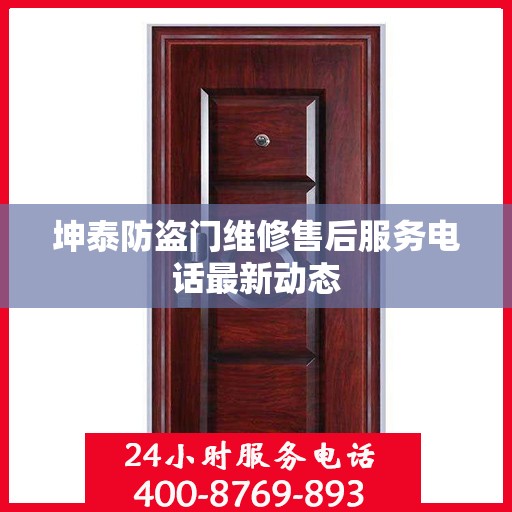 坤泰防盗门维修售后服务电话最新动态