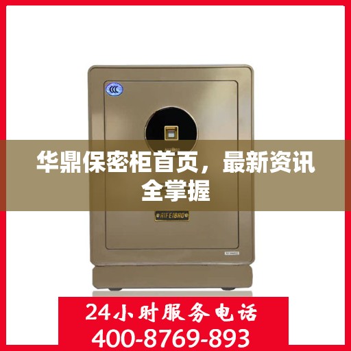 华鼎保密柜首页，最新资讯全掌握