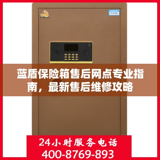 蓝盾保险箱售后网点专业指南，最新售后维修攻略