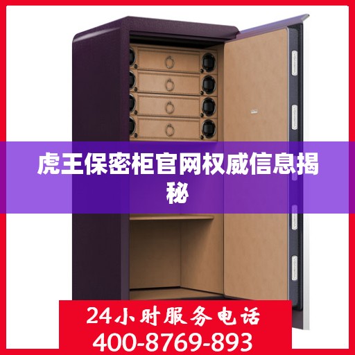 虎王保密柜官网权威信息揭秘