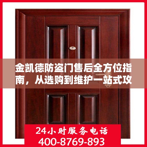 金凯德防盗门售后全方位指南，从选购到维护一站式攻略