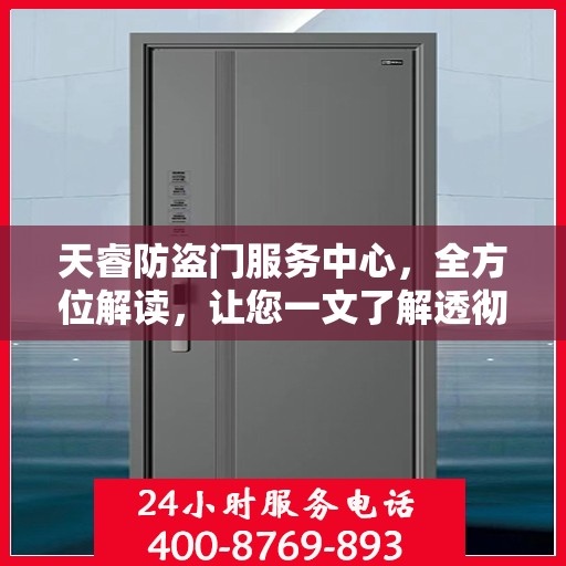 天睿防盗门服务中心，全方位解读，让您一文了解透彻