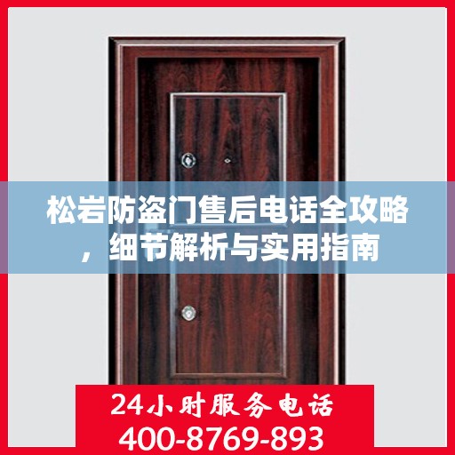 松岩防盗门售后电话全攻略，细节解析与实用指南