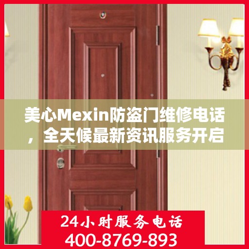 美心Mexin防盗门维修电话，全天候最新资讯服务开启