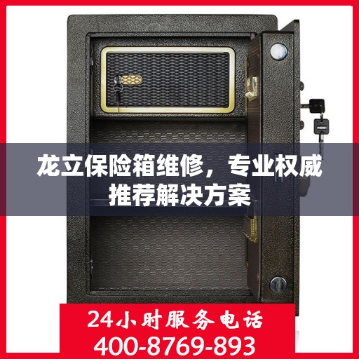 龙立保险箱维修，专业权威推荐解决方案