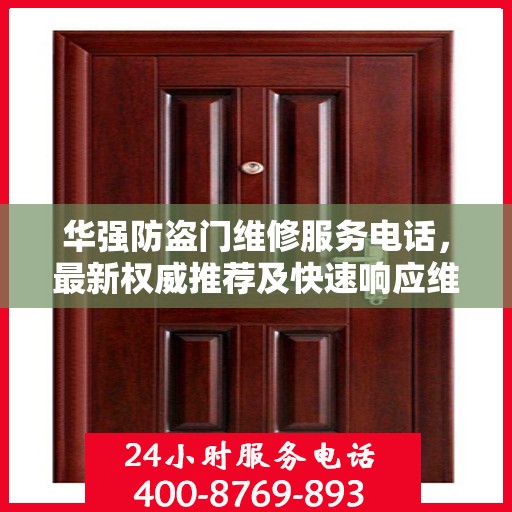 华强防盗门维修服务电话，最新权威推荐及快速响应维修指南