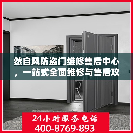 然自风防盗门维修售后中心，一站式全面维修与售后攻略