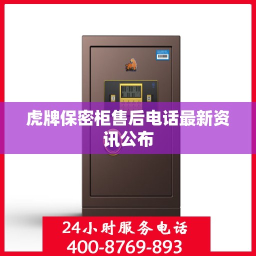 虎牌保密柜售后电话最新资讯公布