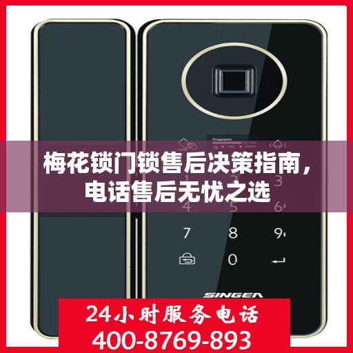 梅花锁门锁售后决策指南，电话售后无忧之选