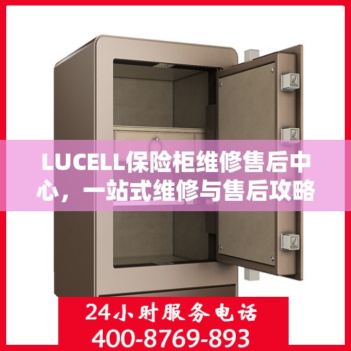 LUCELL保险柜维修售后中心，一站式维修与售后攻略
