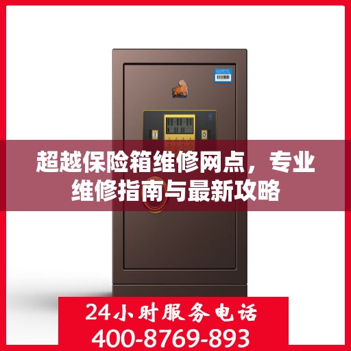 超越保险箱维修网点，专业维修指南与最新攻略
