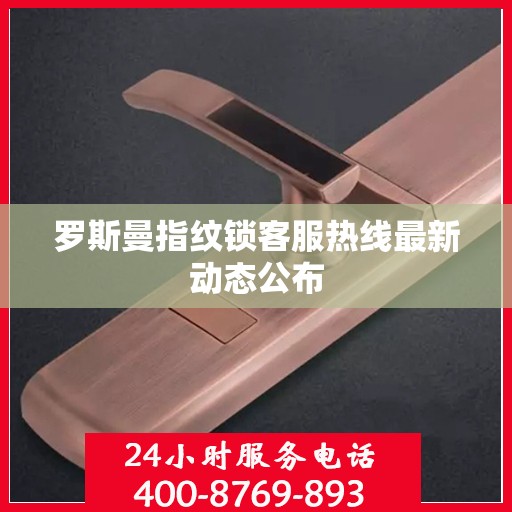 罗斯曼指纹锁客服热线最新动态公布