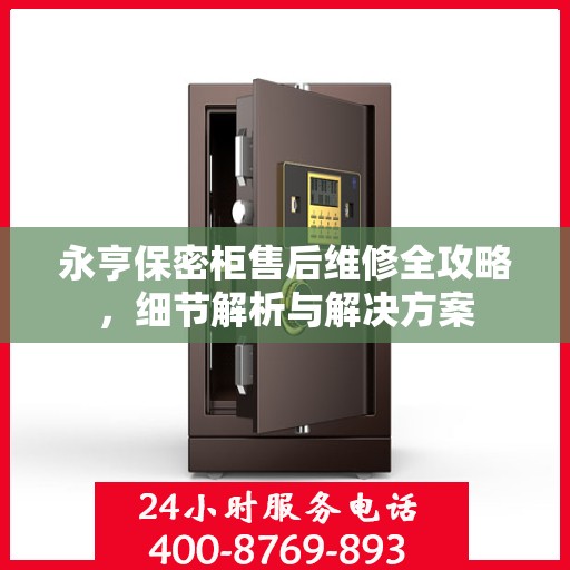 永亨保密柜售后维修全攻略，细节解析与解决方案