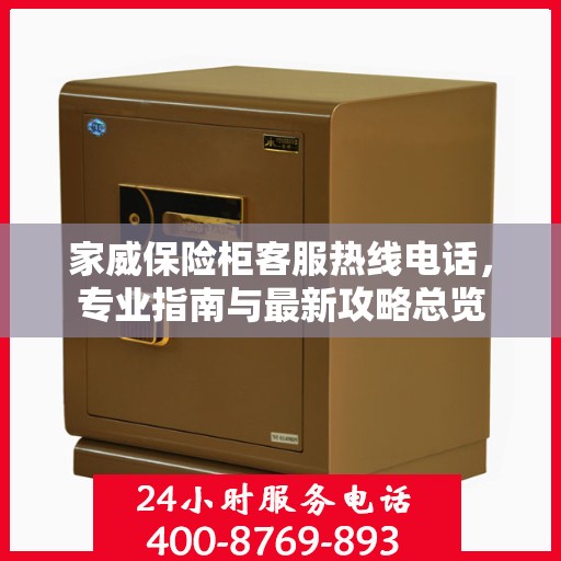家威保险柜客服热线电话，专业指南与最新攻略总览