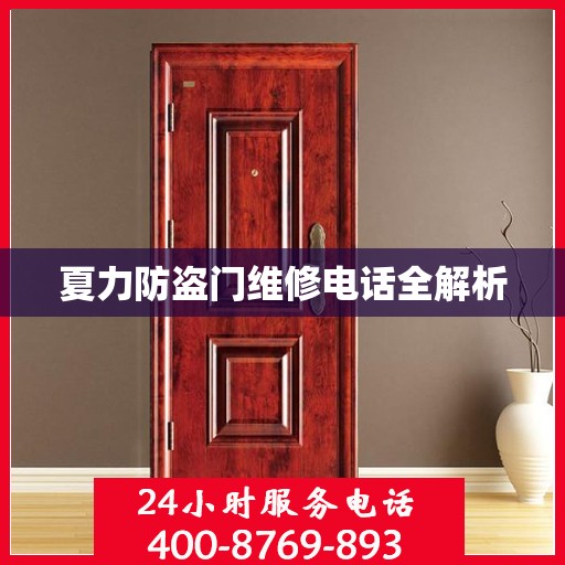 夏力防盗门维修电话全解析