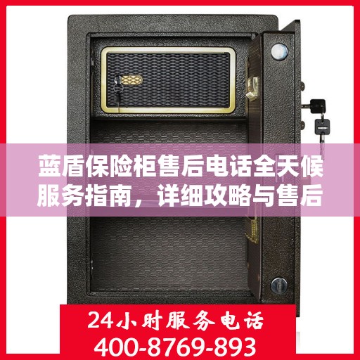 蓝盾保险柜售后电话全天候服务指南，详细攻略与售后支持解析