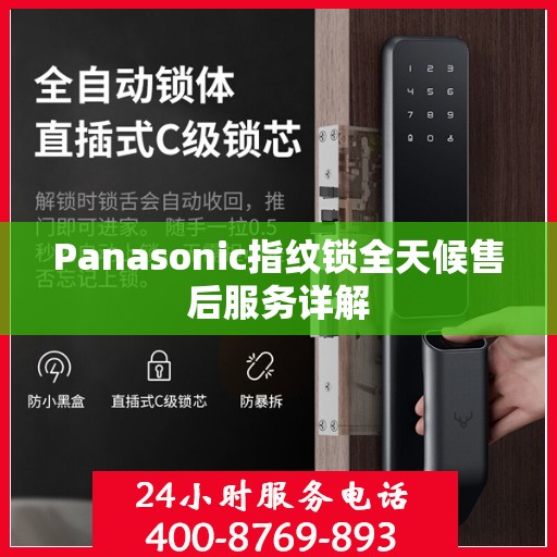 Panasonic指纹锁全天候售后服务详解